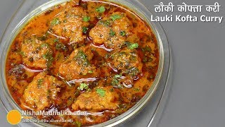 लौकी के नर्म मुलायम कोफ्ते की मसालेदार करी  Bottle Gourd Kofta Curry  Lauki kofta Curry [upl. by Fryd]