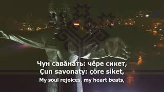 National Anthem of Chuvashia  quotЧӑваш Республикин патшалӑх гимнӗquot [upl. by Isidro341]