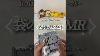 ミニチュアベーカリー🥐袋の音ASMR asmr ミニチュア rolife クリエイターシリーズ 開封 [upl. by Aderf]