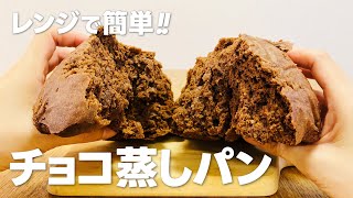 超簡単 レンジでチョコ蒸しパンの作り方  ホットケーキミックスで作るお菓子作りレシピ [upl. by Orvan]