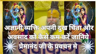 अपनी दुख चिंता और डिप्रेशन को कैसे कम करें 🙏🕉 explorepage viralvideo santalivideo sanatandharma [upl. by Crandell]