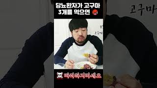 당뇨환자가 고구마를 먹으면 혈당이 이게 맞아😨 당뇨 군고구마 당뇨생활 [upl. by Oby]