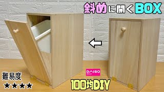 便利な【100均DIY】斜めに開くBOXの作り方！！大きめに2つ作ってゴミの分別にも抜群！！小分けにしたい時にもぴったり！！コツやポイントあり！！【収納】【ゴミ箱】diy 分別 daiso [upl. by Colb]