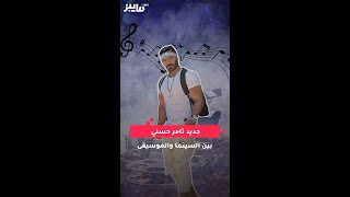 جديد تامر حسني بين السينما والموسيقى [upl. by Cissej681]