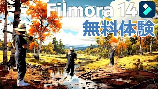 【無料編集コース】初心者でも簡単に稼げる！進化した編集ソフトFilmora14｜新機能とは [upl. by Enihpled]