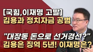 김용 입막기 바쁜 공범 이재명 김용은 불법 대선자금 이미 징역 5년 이상호 변호사를 주목하라 [upl. by Cocks504]