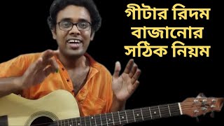 Guitar strumming problem solution I Guitar strumming practice bangla I [upl. by Dlorag]