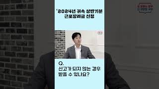 2024년 귀속 상반기분 근로장려금 신청 QampA  신고가 되지 않은 경우 받을 수 있나요 [upl. by Eseilana]