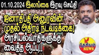 ஜனாதிபதி அனுரவின் முதல் அதிரடி நடவடிக்கை அரசியல்வாதிகளுக்கு வைத்த ஆப்பு  THESIYAM News [upl. by Raskin]