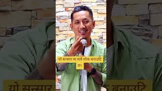 यो सन्सार मा सबै थोक बनाउटि छ। viralshort motivation motivationalspeeche trending fyp foryou [upl. by Eachern]