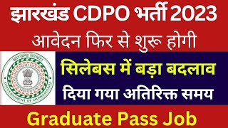 झारखंड CDPO भर्ती 2023 नियमवली में संसोधन Syllabus Exam Pattern में बड़ा बदलाव Cdpo vacancy [upl. by Lorine]