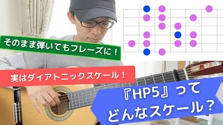 HP5ってどんなスケール？【実は必須！絶対マスターするべき重要スケール】ジャズギターアドリブ [upl. by Ettennek142]