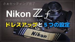 さぁセッティング完了『Nikon Zf』ドレスアップと５つの設定 [upl. by Ahsein]