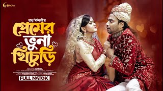 প্রেমের গল্প  Premer Golpo  Full Natok  Shahed  Alongkar  Tanvir Tonmoy  Bangla New Natok 2022 [upl. by Corty141]