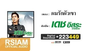 ผมรักผัวเขา  เดช อิสระ อาร์ สยาม Official Audio [upl. by Nere]