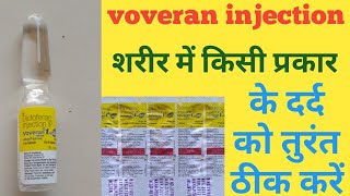 voveran injection in hindi। voveran injection uses। शरीर में जैसा भी दर्द हो तुरंत ठीक करें। [upl. by Danette482]