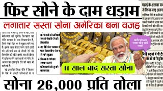 06 सितंबर 2023 Sone Ka Bhav Chandi Ka Bhav Sone Chandi Ke Bhav Gold Price Today Gold Rate Today [upl. by Nedak831]