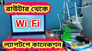 রাউটার থেকে ল্যাপটপে কিভাবে wifi কানেক্ট করবেন  laptop router  laptop wifi router connect [upl. by Nuahsyt]