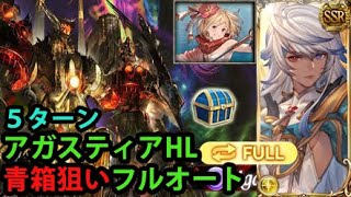 【フルオート】アガスティアHL 緩和後 青箱狙い 5ターン【グラブル】 Agastia HL Full Auto Blue Chest Setup 5 turns post nerf GBF [upl. by Alyakim]