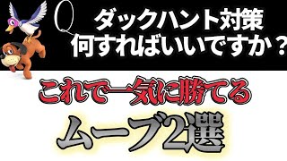 ダックハントにはあの技がかなり有効！？ダックハント対策！スマブラsp カズヤ スマブラ [upl. by Sacrod]