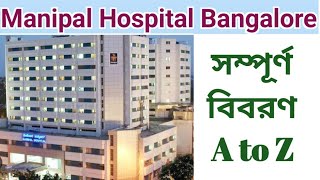 Manipal Hospital Bangalore Full Details  Best Hospital in Bangalore [upl. by Auqinu]