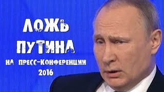 Ложь Путина на прессконференции 2016 [upl. by Nyloj]