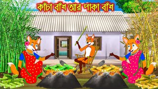 কাচা বাঁশ আর পাকা বাঁশ  Kacha Bas R Paka Bas  Fox Cartoon  Rupkothar Golpo  Bangla Cartoon Golpo [upl. by Novat]