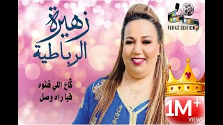 كاع لي قلتوه فيا راه وصل زهيرةالرباطية [upl. by Aidnama]