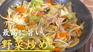 【保存版】プロが教える本当に美味しい野菜炒めの作り方 [upl. by Aileek]