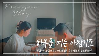 Day41 90일 작정 아침기도 마흔한 번째 날 ㅣ 오태웅 목사 김진민 사모 [upl. by Delmor]