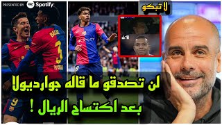 لن تصدقو ما قاله جوارديولا بعد فوز برشلونة الكبير علي ريال مدريد بالكلاسيكو 40 في البيرنابيو [upl. by Rombert]