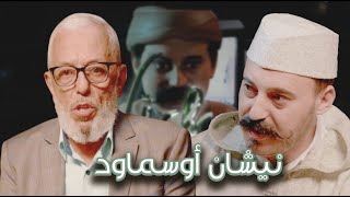 Episode 8 Lahoucine Bardouaz نيشان أوسماود الحلقة 8  الحسين برداوز [upl. by Namhar]