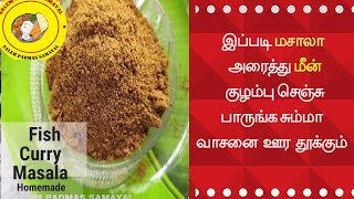 மீன் குழம்பு மசாலா பொடி  Fish Curry Masala Powder Recipe in Tamil  Home Made Fish Masala [upl. by Dupuis807]