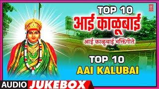 Top 10 आई काळूबाई  Top 10 Aai Kalubai  Marathi Kalubai Bhaktigeete  Paush Yatra SpecialMarathi [upl. by Znieh]