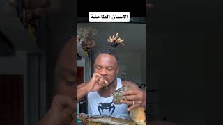 Grinding teeth food shorts short funny fun funnyvideo shortvideo foryou العراق [upl. by Nela]