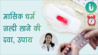 मासिक धर्म जल्दी लाने की दवा  Periods jaldi lane ka upay  Period jaldi lane ki dawa aur medicine [upl. by Melamie999]