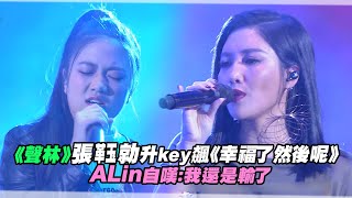 《聲林》張革玉勍升key飆《幸福了然後呢》 ALin 自嘆：我還是輸了  聲林之王 Jungle Voice [upl. by Arracat208]