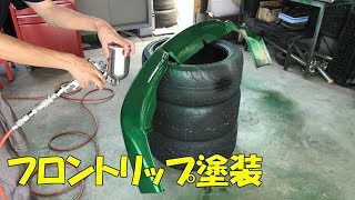 フロントリップ塗装！あれ？色が合わない！？【塗装DIY】 [upl. by Elise]