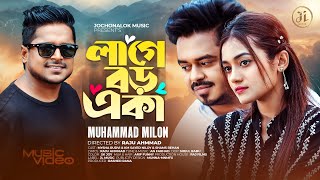 Lage Boro Eka  আপন মানুষ ভাইবা তোরে পেলাম বড় ধোকা । Muhammad Milon  JL MUSIC  Bangla Song 2024 [upl. by Vyse]