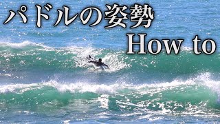 【パドリングHowto】超重要なパドルの姿勢についてわかりやすく解説します。 [upl. by Tris]