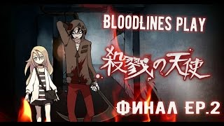 Satsuriku no Tenshi   Финал Эпизод 2 ВОТ ЭТО ПОВОРОТ [upl. by Leimaj]