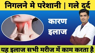 गले मे दर्द तथा निगलने मे परेशानी का इलाज । Throat pain treatment [upl. by Olin]