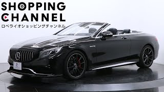 メルセデスAMG S63 4マチック カブリオレ 2017年式 [upl. by Charis]