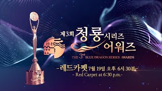 🔴 LIVE 제3회 청룡 시리즈 어워즈🏆 레드카펫  The 3nd Blue Dragon Series Awards🏆 Redcarpet [upl. by Rosie]