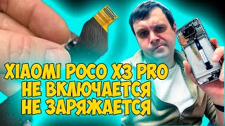 ✅Xiaomi POCO X3 Pro НЕ ВКЛЮЧАЕТСЯ  НЕ ЗАРЯЖАЕТСЯ  РЕШЕНИЕ [upl. by Ellehc]