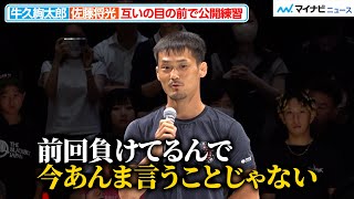 【RIZIN】牛久絢太郎、太田忍戦からの改善点聞かれるも「あんま言うことじゃない」佐藤将光と公開練習登場 『Yogibo presents RIZIN48』合同公開練習 [upl. by Enilesoj]