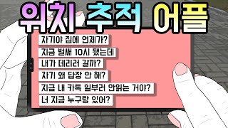 위치 추적 어플 기시니 스릴러툰 [upl. by Kohn]