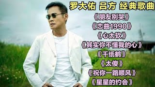 罗大佑 吕方《朋友别哭》《恋曲1990》《心太软》《千纸鹤》 [upl. by Eibreh]