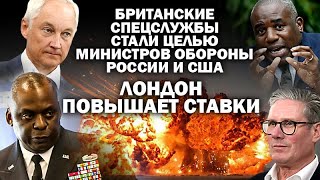 Британские спецслужбы стали целью минобороны России и США Лондон повышает ставки ЗАУГЛОМ УГЛАНОВ [upl. by Inaflahk]