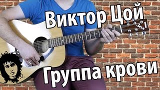 Виктор Цой  Группа крови самый понятный разбор Metallica [upl. by Filemon578]